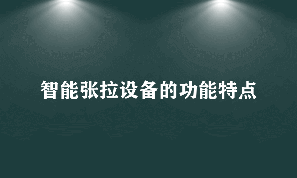 智能张拉设备的功能特点