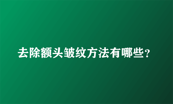 去除额头皱纹方法有哪些？