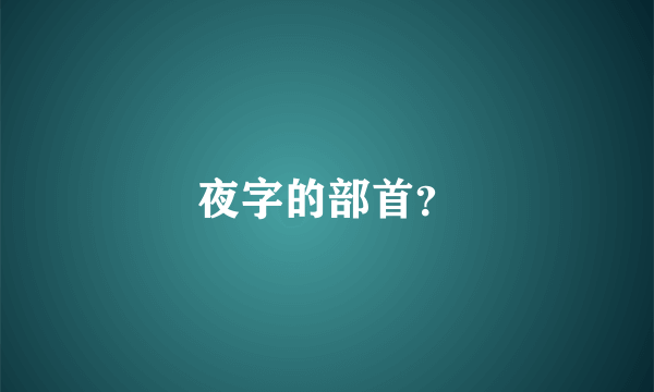 夜字的部首？