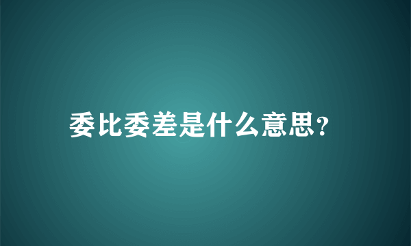 委比委差是什么意思？