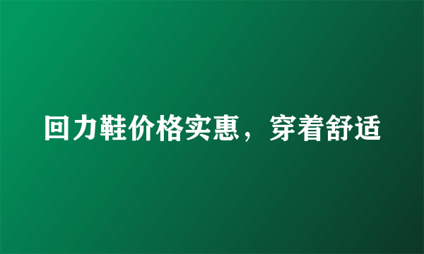 回力鞋价格实惠，穿着舒适