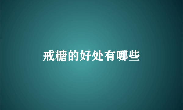 戒糖的好处有哪些