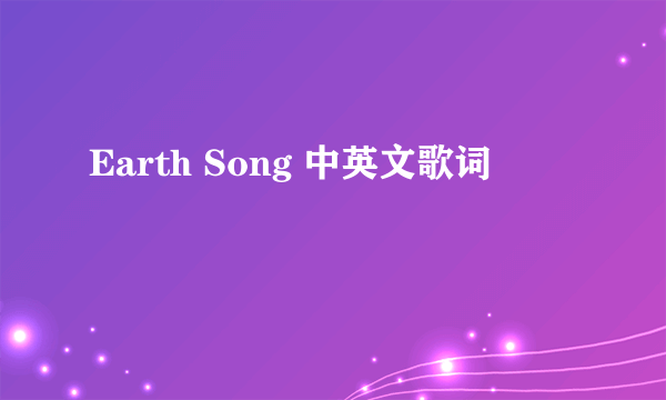 Earth Song 中英文歌词