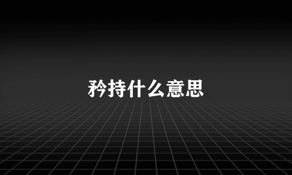 矜持什么意思