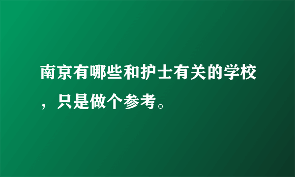 南京有哪些和护士有关的学校，只是做个参考。