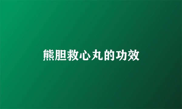 熊胆救心丸的功效
