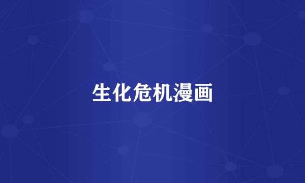 生化危机漫画