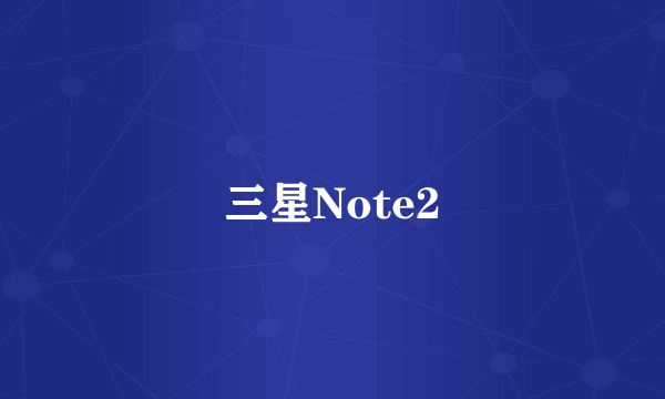 三星Note2