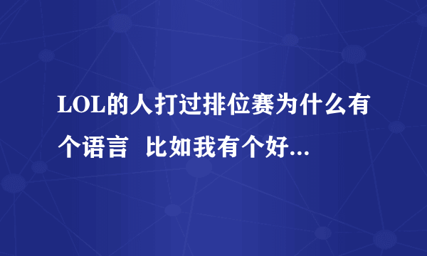 LOL的人打过排位赛为什么有个语言  比如我有个好友  是   伊泽瑞尔的华丽舞？