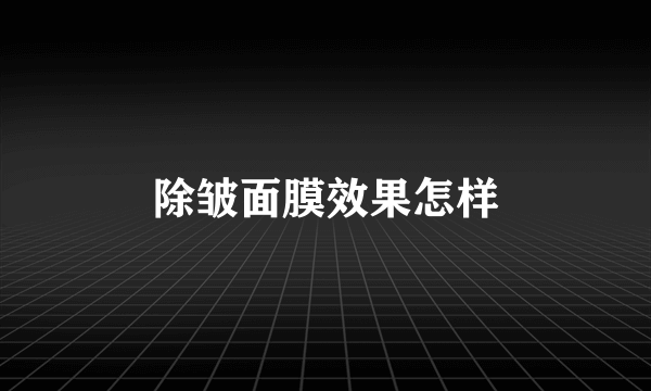 除皱面膜效果怎样