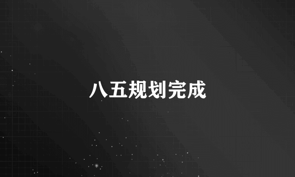 八五规划完成