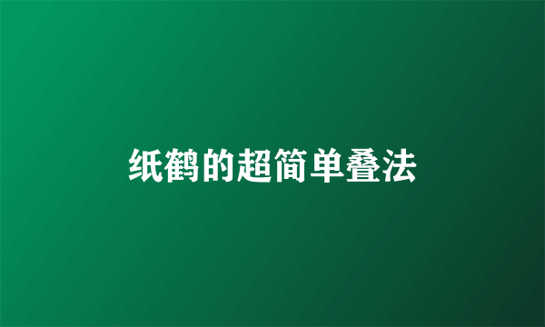 纸鹤的超简单叠法
