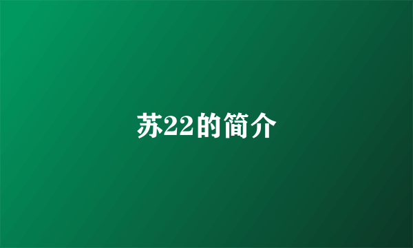 苏22的简介