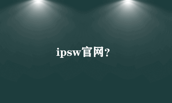 ipsw官网？