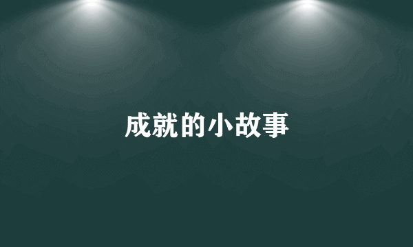 成就的小故事