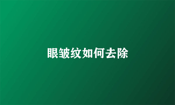 眼皱纹如何去除