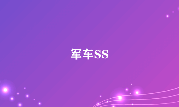 军车SS