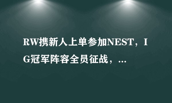 RW携新人上单参加NEST，IG冠军阵容全员征战，对此你怎么看？