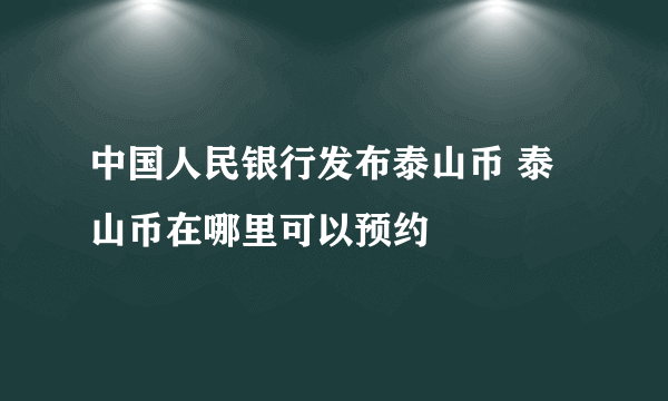 中国人民银行发布泰山币 泰山币在哪里可以预约