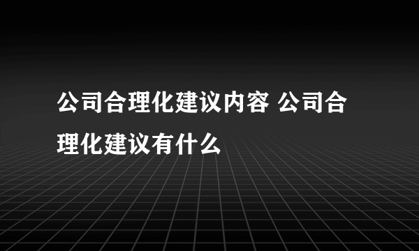 公司合理化建议内容 公司合理化建议有什么