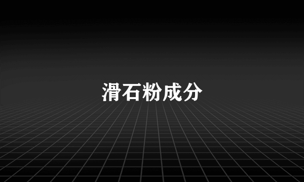 滑石粉成分