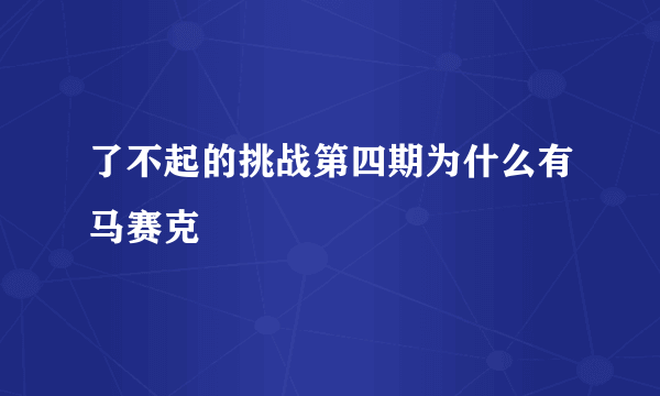 了不起的挑战第四期为什么有马赛克