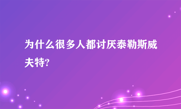 为什么很多人都讨厌泰勒斯威夫特?
