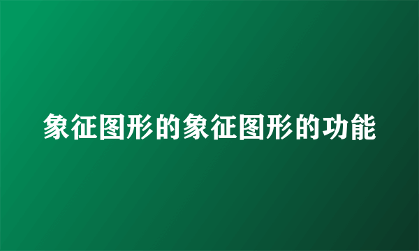 象征图形的象征图形的功能