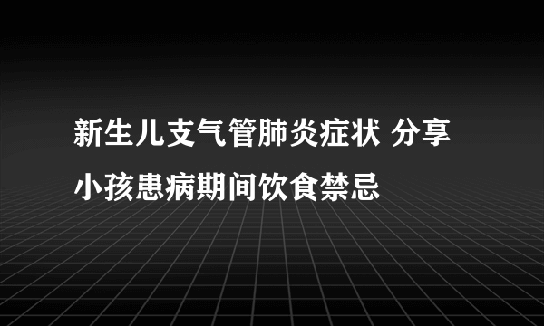 新生儿支气管肺炎症状 分享小孩患病期间饮食禁忌