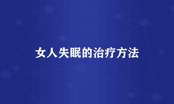 女人失眠的治疗方法