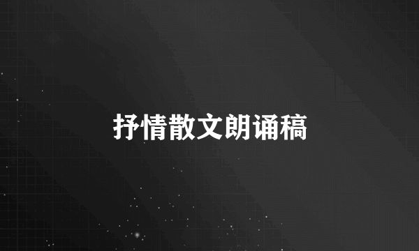 抒情散文朗诵稿