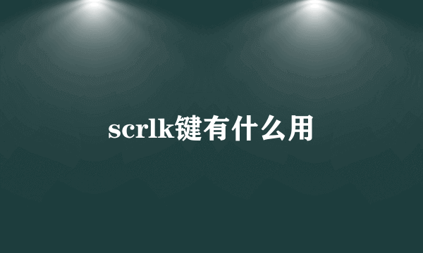 scrlk键有什么用