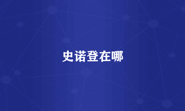 史诺登在哪