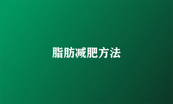 脂肪减肥方法