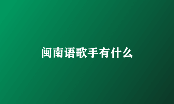 闽南语歌手有什么