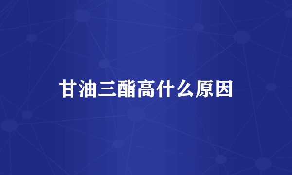 甘油三酯高什么原因