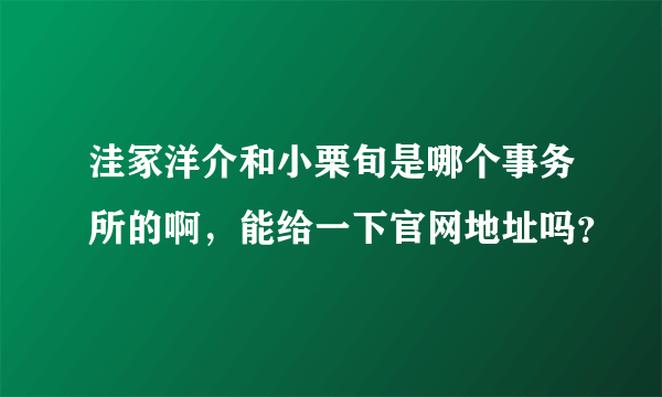洼冢洋介和小栗旬是哪个事务所的啊，能给一下官网地址吗？
