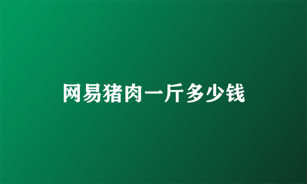 网易猪肉一斤多少钱