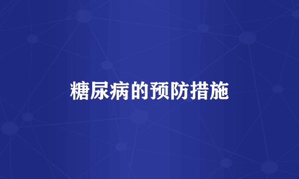 糖尿病的预防措施