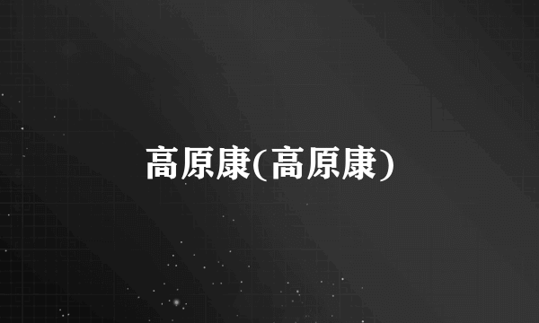 高原康(高原康)