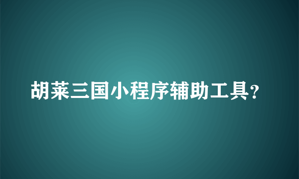 胡莱三国小程序辅助工具？