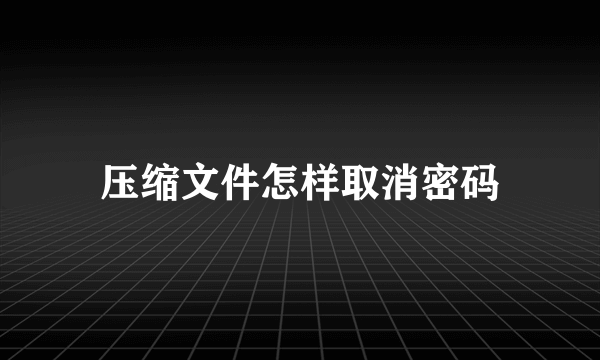 压缩文件怎样取消密码
