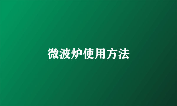 微波炉使用方法