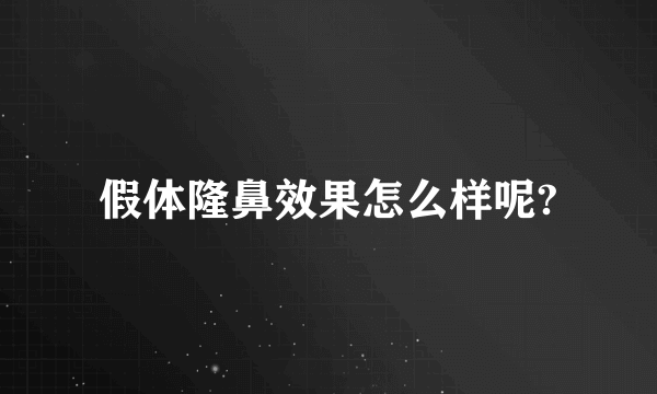 假体隆鼻效果怎么样呢?