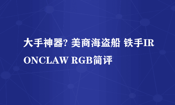 大手神器? 美商海盗船 铁手IRONCLAW RGB简评