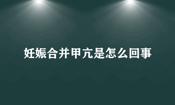 妊娠合并甲亢是怎么回事