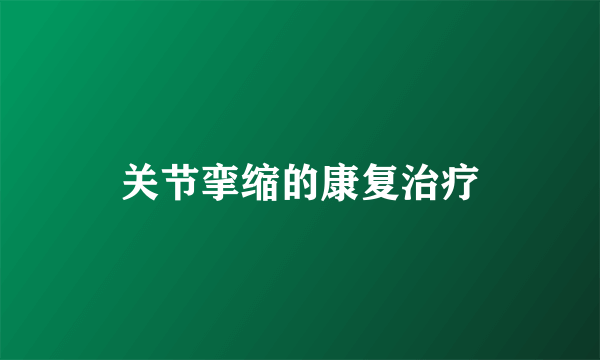关节挛缩的康复治疗