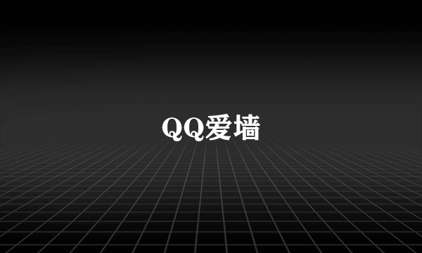 QQ爱墙