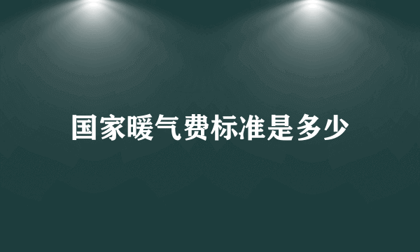 国家暖气费标准是多少