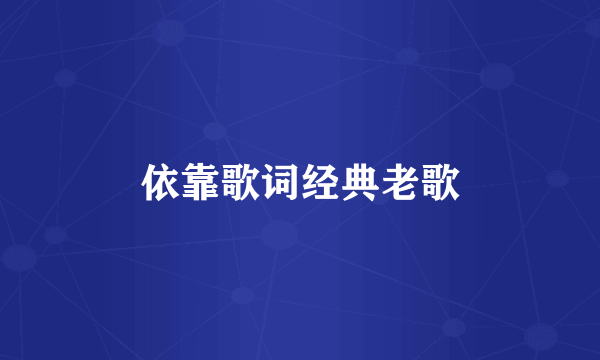 依靠歌词经典老歌